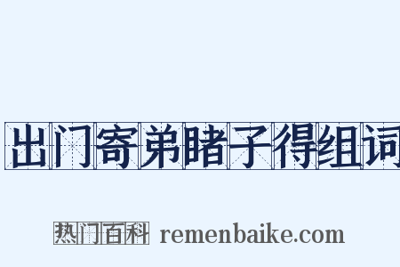 出门寄弟睹子得组词是什么意思的图片